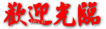 wel008.gif (31442 bytes)
